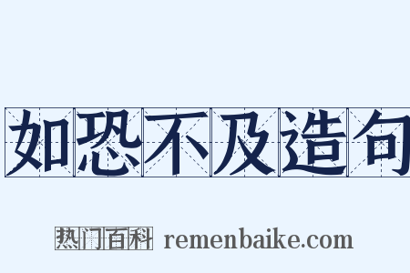 如恐不及造句是什么意思的图片